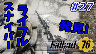 【FPS】ツチネコのフォールアウト 76【Fallout 76】part.27
