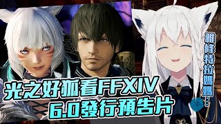 [Vtub] 光之好狐看FF14 6.0發行預告片
