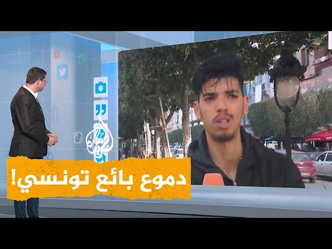 شبكات دموع بائع تونسي متجول تشعل غضب التونسيين