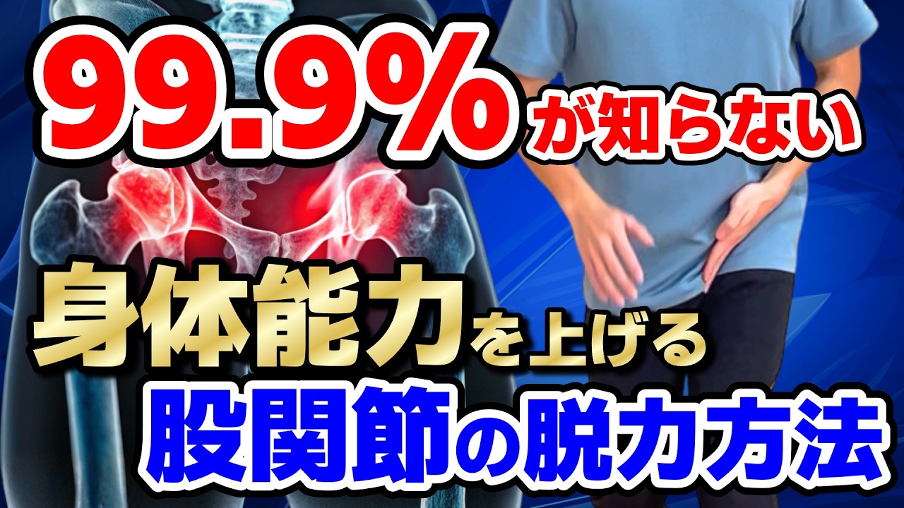 99.9%が知らない！前腿に頼らずお尻・ハムが使えるようになる股関節脱力メソッド