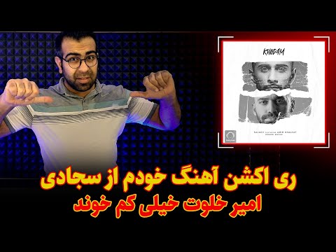 ری اکشن آهنگ خودم از سجادی و امیر خلوت - Sajadii ft Amir Khalvat - Khodam Reaction