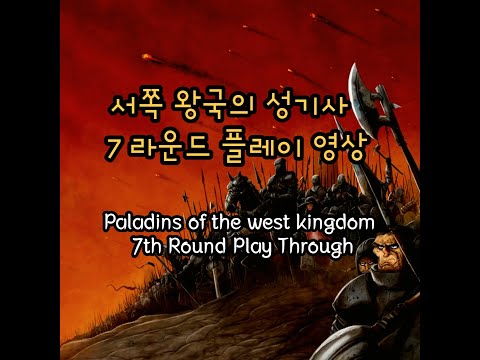 서쪽 왕국의 성기사 7 라운드 플레이 영상 (Paladins of The West Kingdom 7th Round Play Through)