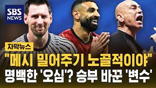 "메시 밀어주기 노골적이야"..명백한 '오심'? 승부 바꾼 '변수' (자막뉴스) / SBS