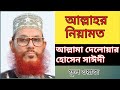 Allah Er Niamot By Delowar Hossain Sayeedi Bangla Waz Full Waz Bangla AH BANGLA WAZ