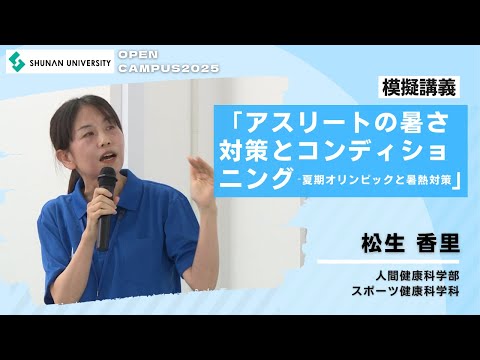 経済経営学科 周南公立大学オープンキャンパス2025 スポーツ健康科学科模擬講義