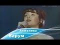 Анжелика Варум - Городок (1993) 