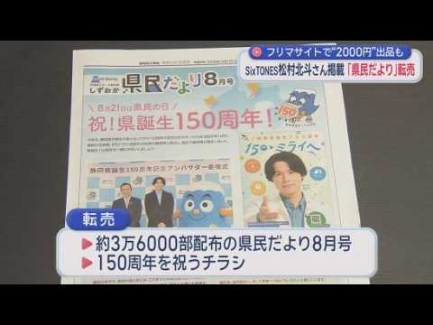 YouTube Video 松村北斗さんが表紙…静岡県の広報誌がネットで転売される事態に　県はフリマサイトに削除要請