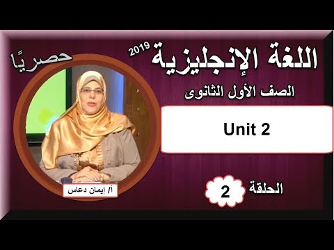 لغة إنجليزية أولى ثانوى 2019 - الحلقة 02 - Unit 2 تقديم أ/إيمان دعاس 24-09-2018