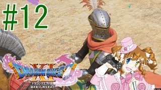 ドラクエ11実況　#12　馬レースに参加しちゃうよぉ～ん！【えいるりぃぶるgames】
