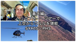 【AAT Kings / ウルル / エアーズロック / 2025年版 】ヘリコプター・ツアーでウルルとカタジュタを眺めてみた!