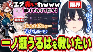 6連敗スタートから小森めとの誕生日を迎えるまで負けまくってしなしな激ローになる一ノ瀬うるは【一ノ瀬うるは/小森めと/ありさか/SqLA/バニラ/VALORANT/ぶいすぽっ！/切り抜き】