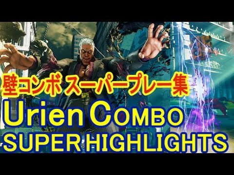 【スト5】SF5 ▰ ユリアン 壁コンボスーパープレイ集【Urien Combo super highlights】