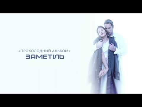 Нікіта Кісельов - Заметіль ( Прохолодний альбом )