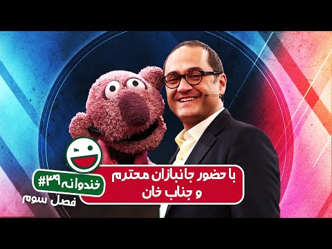 Khandevaneh S03E39 - خندوانه فصل سوم قسمت سی و نهم با حضور جانبازان محترم و جناب خان