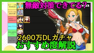 【FGOガチャ】2600万DLガチャのおすすめ度を解説！無敵貫通は確保したか！？おはガチャだけでも回した方がいいのはどれだ！？