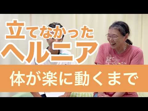 ２０歳から痛み・しびれで苦しんだ椎間板ヘルニアが楽になりました