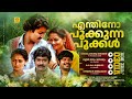 Enthino Pookkunna Pookkal Mammootty Mohanlal Malayalam Old Songs വിണ്ണിൽ നിന്�