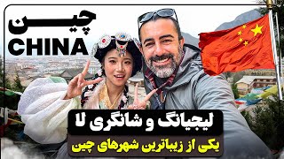 یکی از زیباترین شهرهای چین: لیجیانگ