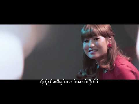 မေ့ပစ်လိုက်ပြီ -ပိုပို  Mae Pyit Lite Pi -Po Po