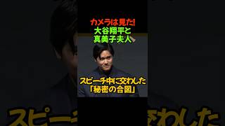 大谷翔平と真美子夫人、スピーチ中に交わした秘密【神回】カメラは見た！#大谷翔平 #真美子夫人 #ドジャース #MLB #2026 #NY晩餐会 #アイコンタクト #純愛 #絆 #神スピーチ