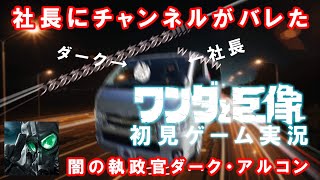 ワンダと巨像初見実況（録画編）Part1 [闇の執政官　ダーク・アルコン]
