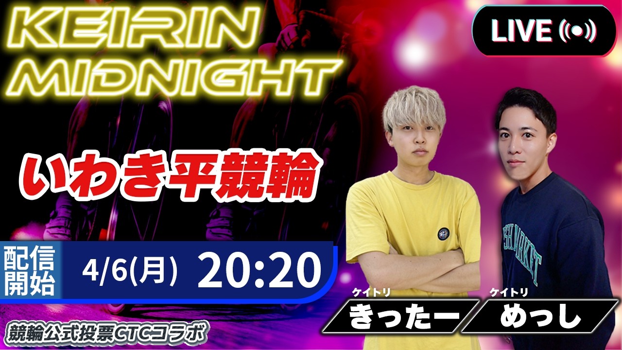 【いわき平】ミッドナイト競輪生予想ライブ｜予想家同士の月間回収率バトル！