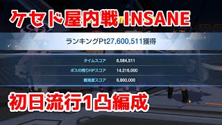 【ブルアカ】屋内ケセド INSANE 1凸  27,600,511 初日流行編成 2023/04/13