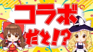 【必見】まさかのコラボが実現！？