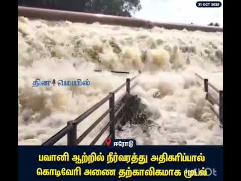 கொடிவேரி அணை தற்காலிகமாக மூடல் ...