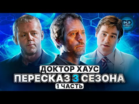 ДЕТАЛЬНЫЙ ПЕРЕСКАЗ "ДОКТОР ХАУС" (3 сезон 1-12 серии)