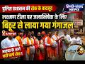 पुलिस प्रशासन की रोक के बावजूद लक्ष्मण टीला पर जलाभिषेक के लिए बिठूर से लाया गया गंगाजल