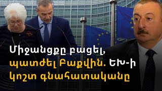 ԼՂ-ում զենքերը լռել են, սակայն պատերազմն ավարտված չէ. ԵԽ-ն պահանջում է բացել Լաչինի միջանցքը