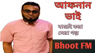 Download lagu Afnan vai special | আফনান ভাই | Bhoot Fm | RJ Russel | Chamber Of Secrets | Black magic episode mp3