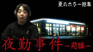 【夏のホラー特集】第一弾！今年映画化もしたあのホラゲー！ 夜勤事件 前編 【ノビ/NOBI】