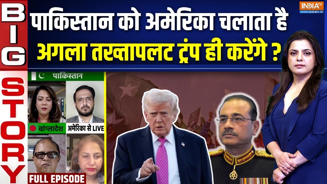 Aaj Ki Badi Khabar: पाकिस्तान का पीएम अमेरिका में तय होता? | Pakistan | Americ
