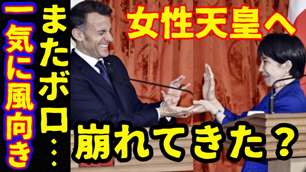 高市早苗首相が政権内部で衝突と発言ブレ女性天皇へ急な流れ過去ブログ大量削除！天皇皇后両陛下がマクロン大統領夫妻と昼食会で愛子さまと被災地へ
