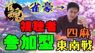 【雀魂/雀豪】4麻半荘　予約制　視聴者参加型！【麻雀】