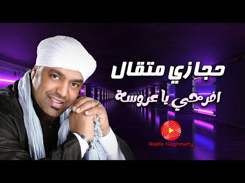 افرحي يا عروسة - حجازي متقال