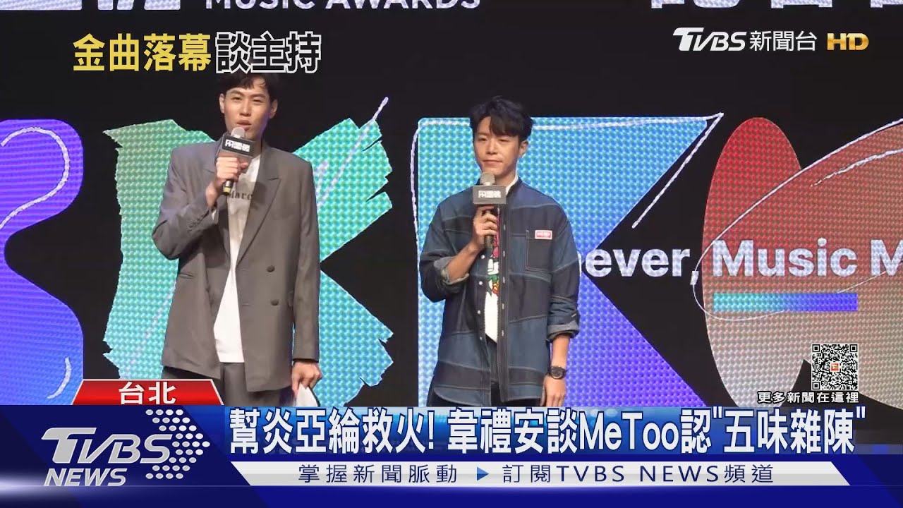 救場炎亞綸!韋禮安揭「音樂典禮15嘉賓」 自評金曲主持:60分