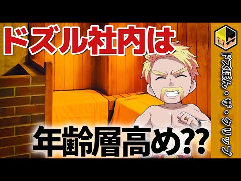 ドズル社は年齢層が割と高め?〜視聴者層を知りたいドズル〜【ドズル】【ドズル社】