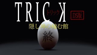【初見実況】TRICK 隠し神の棲む館　-END-