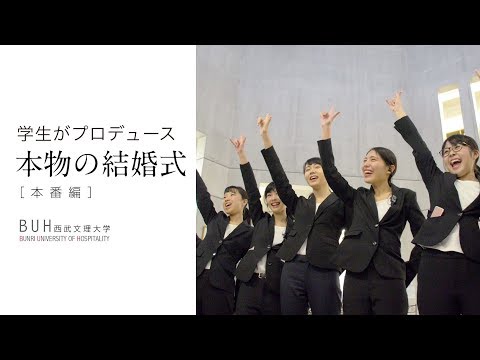 看護学科 学生が心を込めて創る［本物の結婚式］ドキュメンタリー＃本番編