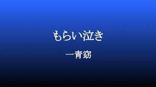「もらい泣き/一青窈」歌ってみた #歌ってみた #mix #葉月なおみ