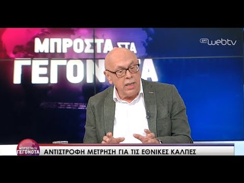 Ο Κώστας Δουζίνας στην εκπομπή "Μπροστά στα Γεγονότα" στην ΕΡΤ1