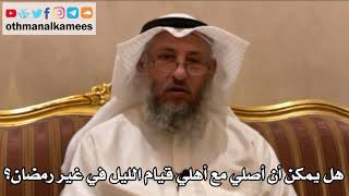 205 - هل يمكن أن أصلي مع أهلي قيام الليل في غير رمضان؟ - عثمان الخميس