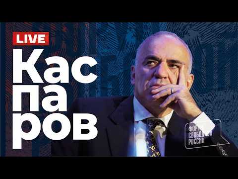 💥 ГАРРИ КАСПАРОВ. Глобальный расклад. Прямой эфир 25.10.2026