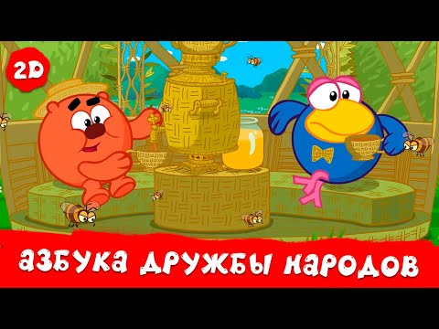 Азбука дружбы народов. Все серии - Смешарики 2D. Сборник 2025