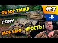 Обзор танка Sherman Fury. Мое имя - ярость Обзор танка Sherman Fury. Мое имя - ярость
