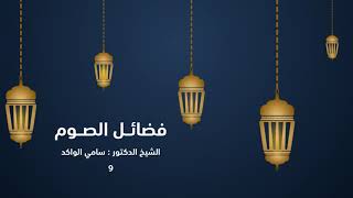 صورة فضائل الصوم | ٩ | د. سامي الواكد .