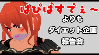 【ライブ】誕生日！！！とかどうでもよくて　ダイエット企画について報告！！！！！！　[ VOLL】【べぇるちゃん】【vtuber】